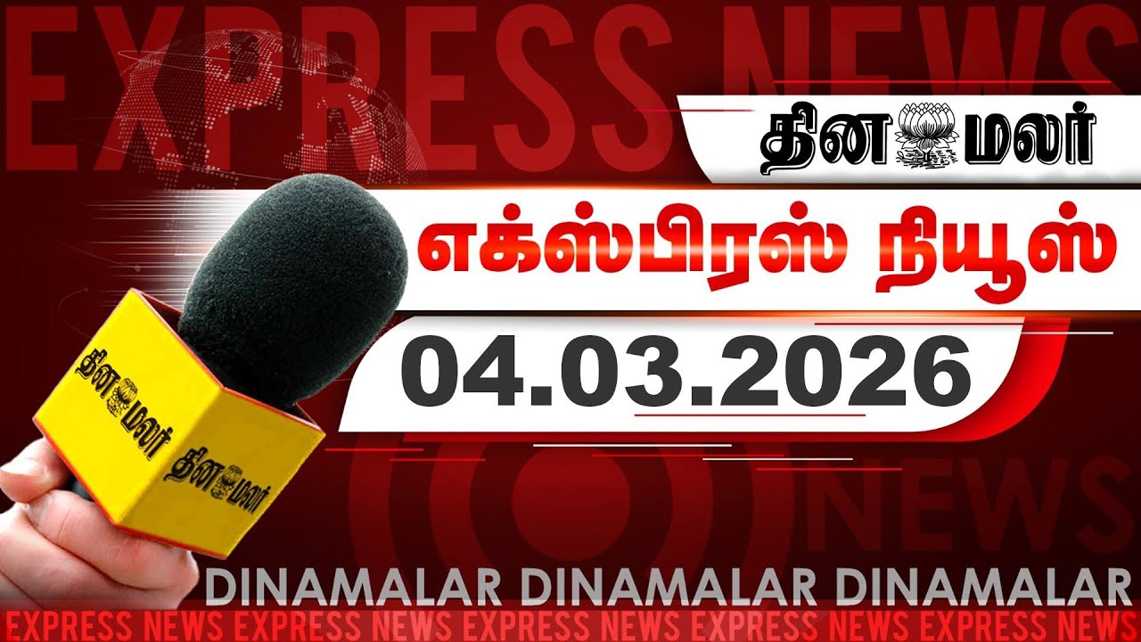 தினமலர் எக்ஸ்பிரஸ் | 04 March 2026 | 05 AM |  ஈரான் மீது தாக்குதல் ஏன்? நெதன்யாகு விளக்கம்| Dinamala