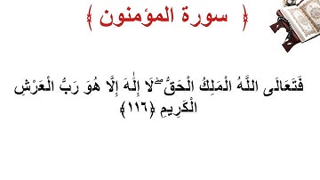 سورة المؤمنون الأية 116