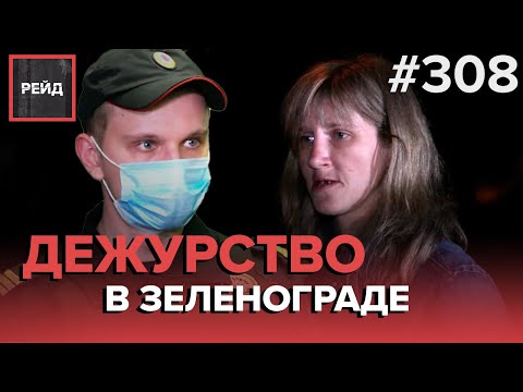 ВЫЗОВ В КВАРТИРУ-ПРИТОН | РАСПИТИЕ НА ДЕТСКОЙ ПЛОЩАДКЕ | ШУМ НА СТРОЙКЕ -  РЕЙД 308