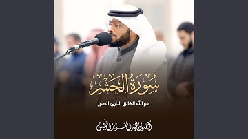 سورة الحشر كاملة تلاوة جديدة
