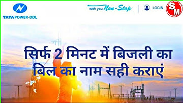 How to name change in electricity bill online ||TPDDL Name change kese kare Delhi