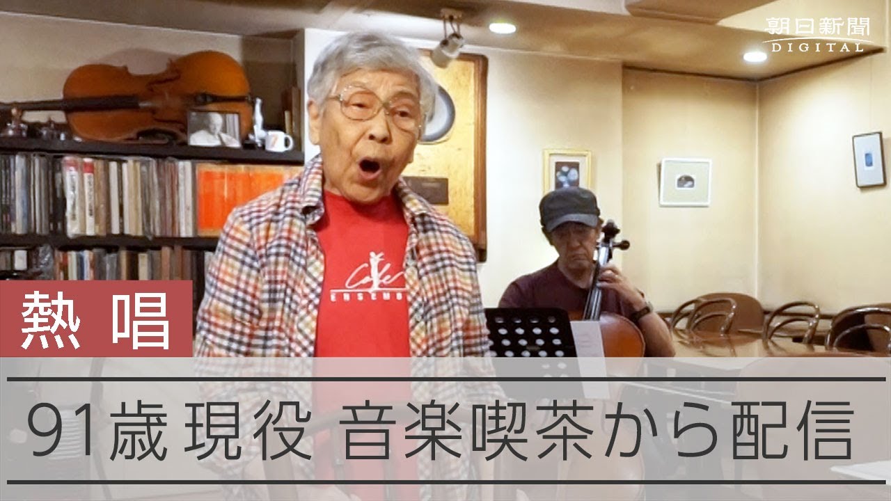 週1で歌声届ける91歳ユーチューバー コロナ禍の休業で決めた挑戦 - YouTube