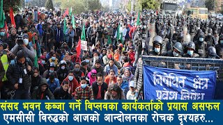 संसद भित्र नेताको रडाको,बाहिर विप्लवका कार्यकर्ताको घेराबन्दी,चौतफी घेरामा परे सांसद #NEPALPUKARTV