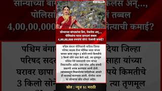 सोन्याच्या बांगड्यांचा ढिग, नेकलेस अन्..., पोलिसांना घरात सापडलं तब्बल 4,00,00,000 रुपयांचं सोनं!