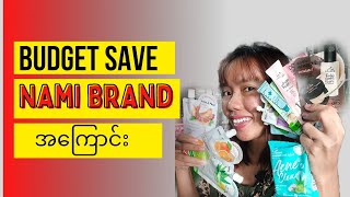 Budget save Nami brand လေးရဲ့ ဘယ်အထုတ်တွေက ကိုယ့် skin နဲ့ ကိုက်ညီမလဲ ကြည့်ရအောင် 😍