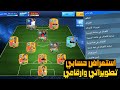 استعرضت حسابي لاعبيني النادرينوتطويرات لاعبيني ارقامي القياسية DLS26
