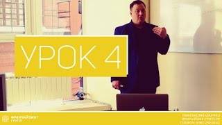 Обучение менеджеров по продажам | Урок 4 | ПК Франчайзинг Групп Обучение менеджеров по продажам | Урок 4 | ПК Франчайзинг Групп