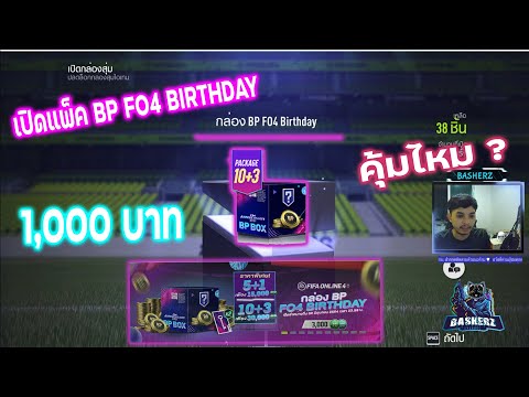 สุ่มกล่องเงิน BP Fo4 Birthday ANV FIFA ทั้งทีขอรวยหน่อย 🤑 #FIFAOnline4 #FO4