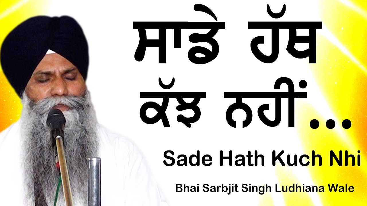 Sade Hath Kukh Nhi |ਸਾਡੇ ਹੱਥ ਕੁੱਝ ਨਹੀਂ | Bhai Sarbjit Singh Ludhiana Wale|Giani Sarbjit Singh #katha