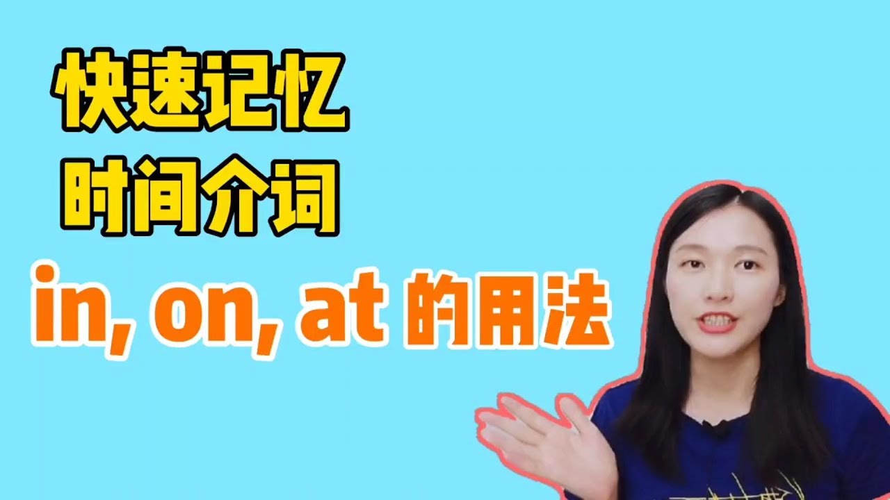 巧记,时间介词in, on, at的用法,非常简单,快来学习一下吧 - YouTube