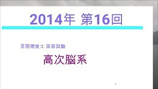 16回　言語聴覚士　国家試験　高次脳系