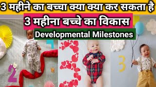 3 महीने के बच्चा क्या क्या कर सकता है।। 3 month baby development।। 3 महीने के बच्चे का विकास