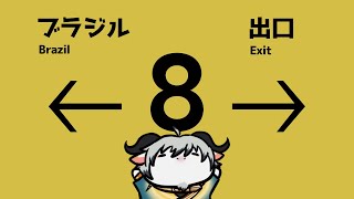 【8番出口】都会の駅下ってこんな感じなん？？【新人ケモノ系Vtuber】