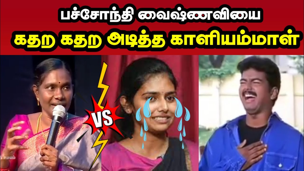 வைஷ்ணவியை கதற கதற அடித்த காளியம்மாள்| KALIYAMMAL VS VAISHNAVI TROLL| #dmkfail #kaliyammal #vaishnavi