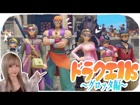 【ドラゴンクエストXI 過ぎ去りし時を求めて S】#3 めちゃくちゃ神ゲーらしいフルボイスドラクエ初見でまったり遊んでいくよ!ネタバレ禁止でお願いします☺️ 【DragonQuestXI】