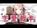 恋愛裁判 Covered by あまねもも