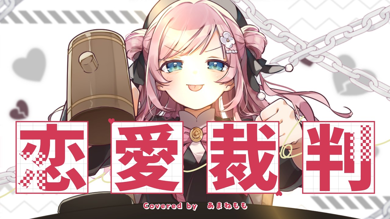 恋愛裁判 Covered by あまねもも