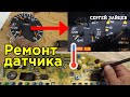 Ремонт приборной панели Мерседес W140