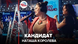 Наташа Королёва - Кандидат (LIVE @ Авторадио)
