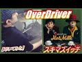 OverDriver / スキマスイッチ【ドラム】【叩いてみた】