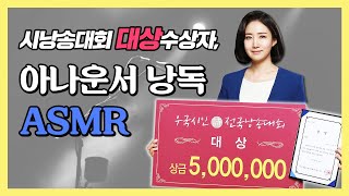 [시낭송대회 대상 아나운서 낭독ASMR] 아나운서 목소리로 듣는 편안한 낭독, 아나운서 스피치 낭독 훈련