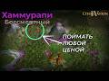 Хаммурапи | Бессмертный 4 | Часть 6 | Civilization 4