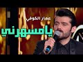 عمار الكوفي وشانتال بيطار - يامسهرني ( فيديو حصريا 2018 )