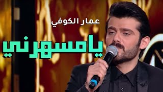 عمار الكوفي وشانتال بيطار - يامسهرني ( فيديو حصريا 2018 )