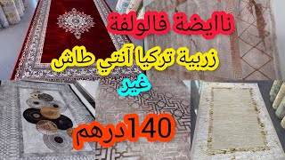 هجوووم نايضةفالحاج فاتحمستحيل تلقاو هاذ الثمن زربية اونتي طاش تركية 1200dhغير 700dhاش كتسناو