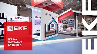 Стенд EKF на выставке RosBuild 2024