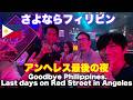 さよならフィリピン。日本帰国までのカウントダウン。アンヘレス レッドストリート夜遊び編。Goodbye Philippines. Last days on Red Street in Angeles