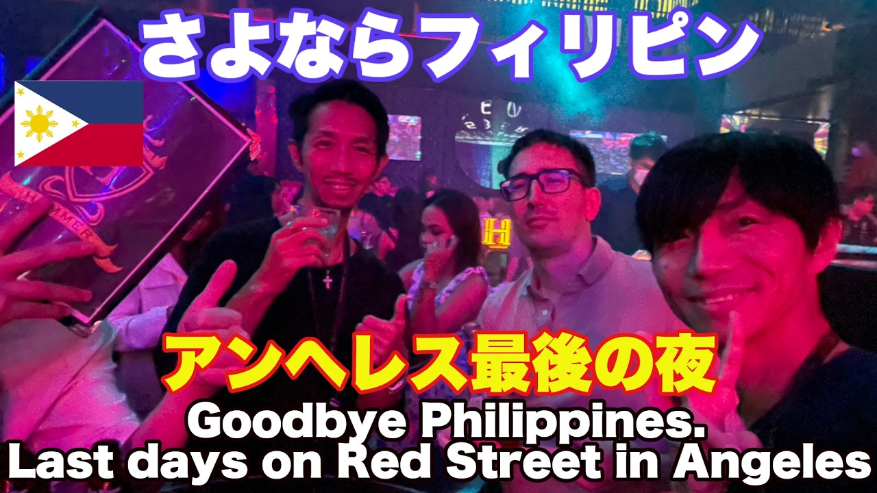 さよならフィリピン。日本帰国までのカウントダウン。アンヘレス レッドストリート夜遊び編。Goodbye Philippines. Last days on Red Street in Angeles