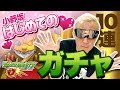 【モンスト】初めての♡ドキドキ10連ガチャ!【小野坂昌也☆ニューヤングTV】