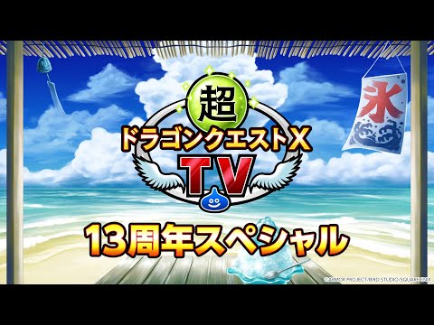 超ドラゴンクエストXTV 13周年スペシャル