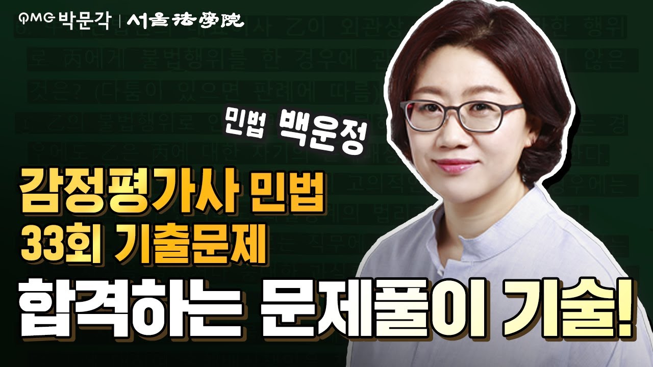 [강사가 직접 푼다!] 22년 감정평가사 1차 민법 기출 풀이 - 백운정