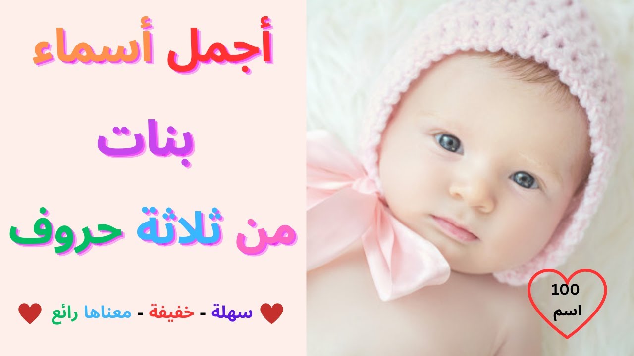 أجمل أسماء بنات من ثلاثة حروف
