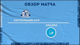 Обзор товарищеского матча «Корпорация АСИ» - «ИрАэро»