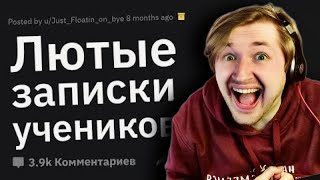 видео: Учителя Сливают ЛЮТЫЕ Записки Учеников - Такого даже я не ожидал! (РЕАКЦИЯ) | ТипоТоп картинка: Учителя Сливают ЛЮТЫЕ Записки Учеников - Такого даже я не ожидал! (РЕАКЦИЯ) | ТипоТоп