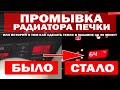 КАК ПРОМЫТЬ РАДИАТОР ПЕЧКИ БЕЗ СНЯТИЯ ПЛОХО ГРЕЕТ ПЕЧКА А6С5