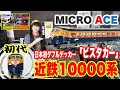 【MICRO ACE】日本初のダブルデッカー‼️２階建て初代近鉄特急【ひのとりとコラボ】【近鉄】10000系ビスタカー‼️【MICRO ACE】【鉄道模型】【Nゲージ】