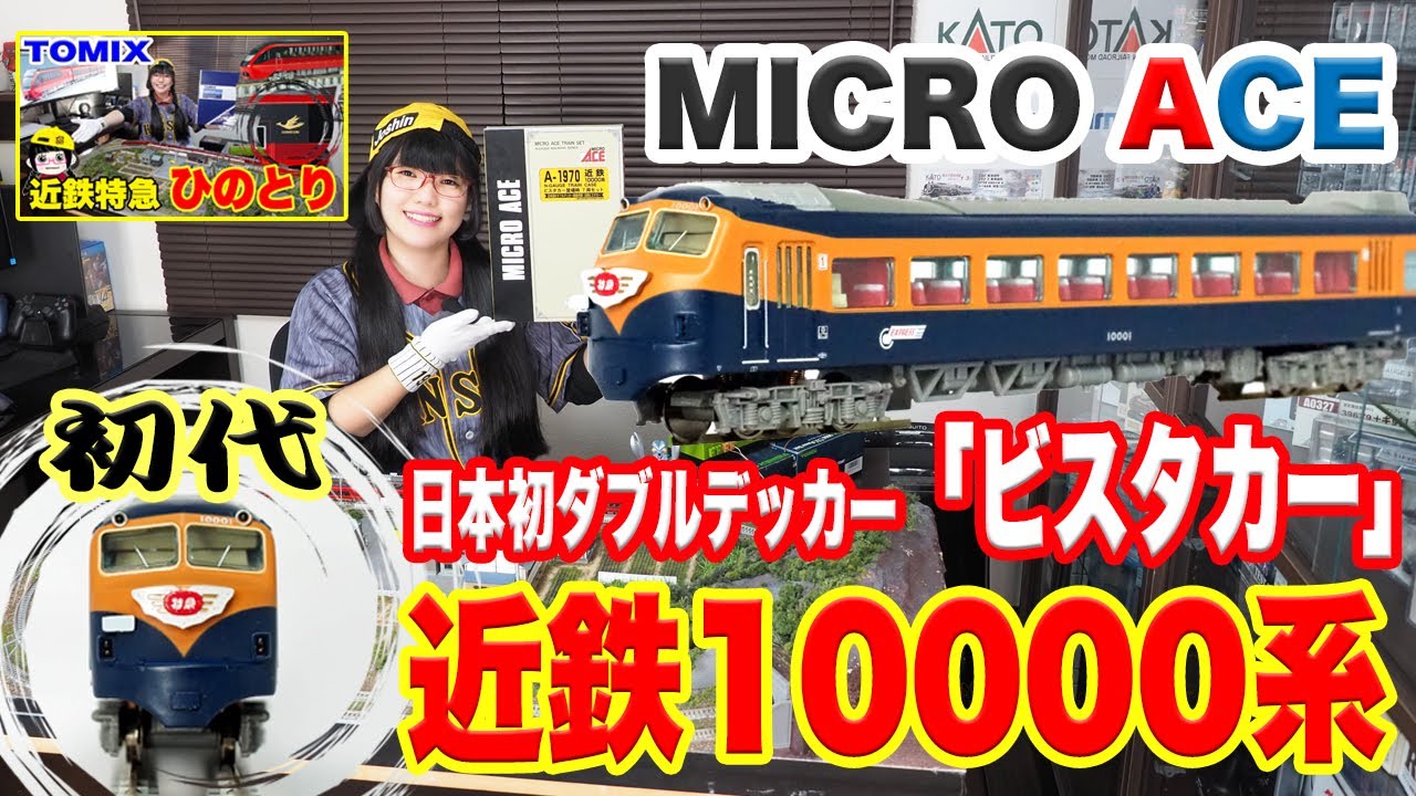 マイクロエース 近鉄 10000系 ビスタカー登場時 A1970