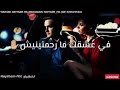 ماتقوليش نكرهك ماتقوليش نكرهك