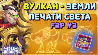 Idle Heroes - Вулкан земли печати света, F2P Эпизод 3