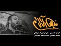 فيض الآلام ملا علي الوائلي الكربلائي هيأة شباب علي الاكبر ع فيض الآلام ملا علي الوائلي الكربلائي هيأة شباب علي الاكبر ع