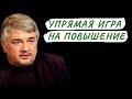 ИГРА НА ПОВЫШЕНИЕ. Ростислав Ищенко