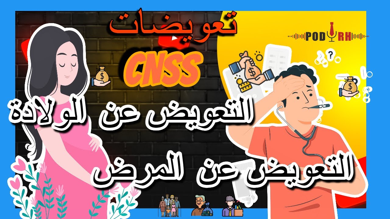 التعويض عن المرض + التعويض عن الولادة (cnss)