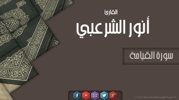 تلاوة عذبة مباركة للشيخ : أنور بن سعيد الشرعبي | سورة القيامة | HD