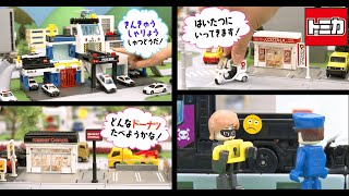 【トミカタウン】トミカのまちをつくっちゃおう！パート2【商品紹介♪】