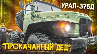 Урал - 375Д. "Прокачанный дед" | Ural-375D. A Custom Old Timer Truck