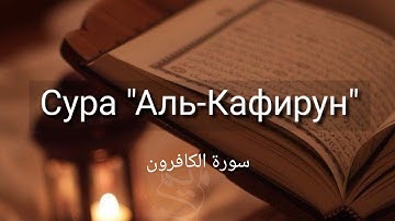 Выучите Коран наизусть | Каждый аят по 10 раз 🌼| Сура 109 "Аль-Кафирун"